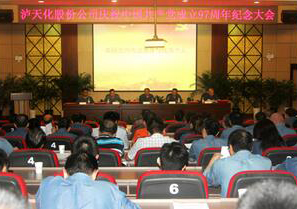 瀘天化慶祝中國共產(chǎn)黨成立97周年紀(jì)念大會隆重召開