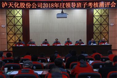 瀘天化股份公司召開(kāi)2018年度領(lǐng)導(dǎo)班子考核測(cè)評(píng)會(huì)