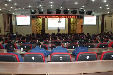 瀘天化股份公司召開2018年度QC小組活動成果發(fā)布會