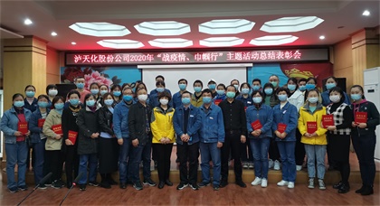 瀘天化股份公司工會對“戰(zhàn)疫情、巾幗行”女職工主題活動進行總結(jié)表彰