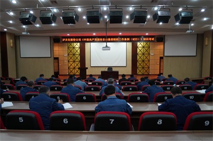 瀘天化股份公司黨委舉行《中國共產(chǎn)黨國有企業(yè)基層組織工作條例（試行）》知識(shí)考試