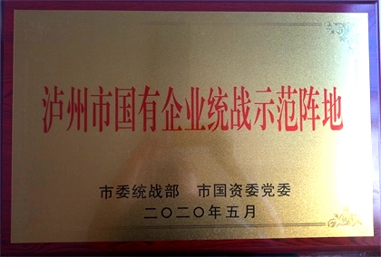瀘天化獲首批“瀘州市國有企業(yè)統(tǒng)戰(zhàn)示范陣地”命名