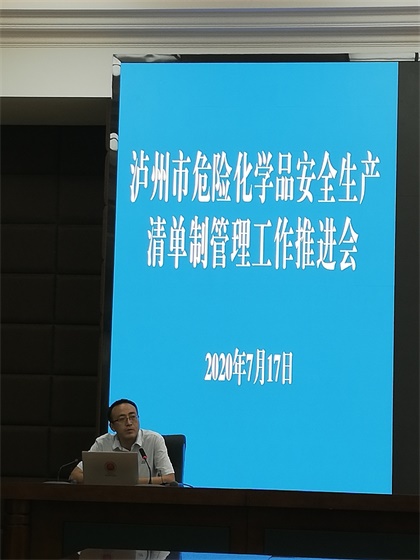 瀘天化參加瀘州市清單制管理工作推進會并作經(jīng)驗交流