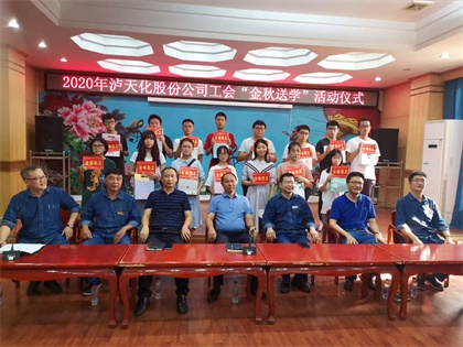瀘天化股份公司開展2020年“金秋送學(xué)”活動