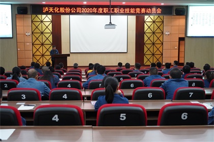 瀘天化股份公司召開(kāi)2020年職工職業(yè)技能競(jìng)賽動(dòng)員會(huì)