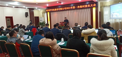 瀘天化股份公司召開2021年第一次臨時(shí)股東大會