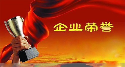 點贊！瀘天化股份公司連續(xù)兩年榮獲四川省“環(huán)保誠信企業(yè)”稱號