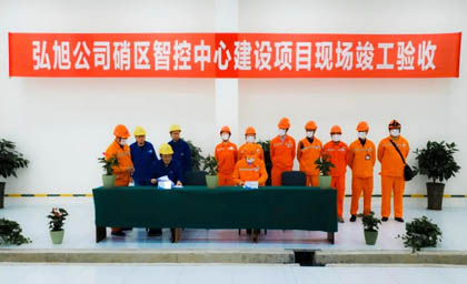 硝區(qū)智控中心項(xiàng)目驗(yàn)收交付
