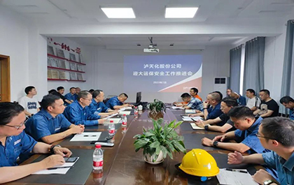 瀘天化股份公司召開迎大運、保安全工作推進會