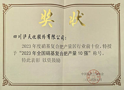喜報｜瀘天化股份公司上榜2023年全國硝基復(fù)合肥產(chǎn)量10強(qiáng)