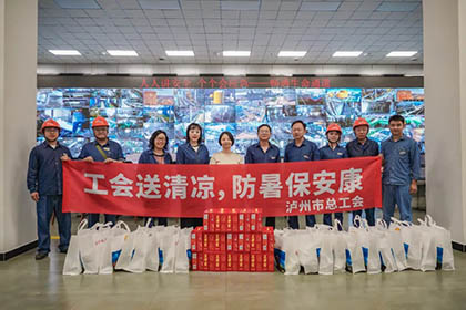 瀘州市總工會(huì)黨組成員、副主席邵怡一行來(lái)公司開(kāi)展送清涼活動(dòng)