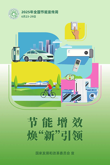 瀘天化股份公司對(duì)2025年“節(jié)能宣傳周”和低碳日活動(dòng)作出部署