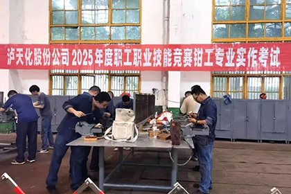 瀘天化股份公司舉辦2025年度職工職業(yè)技能競(jìng)賽維修鉗工專業(yè)實(shí)作競(jìng)賽