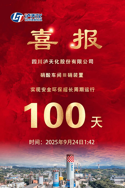 瀘天化股份公司Ⅲ硝裝置實(shí)現(xiàn)長(zhǎng)周期運(yùn)行100天