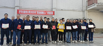瀘天化股份公司開展2025年“職業(yè)健康達(dá)人”評(píng)選活動(dòng)